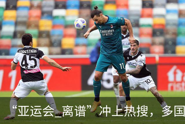 “亚运会 离谱”冲上热搜，多国代表队落地被困机场数小时，不同队伍住宿条件差别很大，国乒住邮轮往返赛场需3小时，中国男篮入住集装箱房