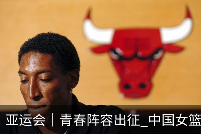 亚运会｜青春阵容出征 中国女篮剑指三连冠